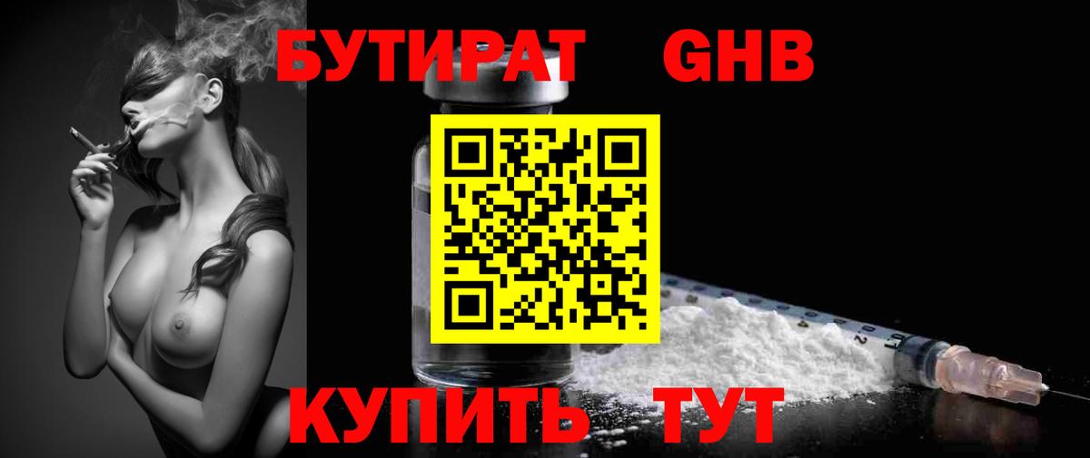БУТИРАТ бутандиол  Бутират  Кудрово  Вход с VPN 
