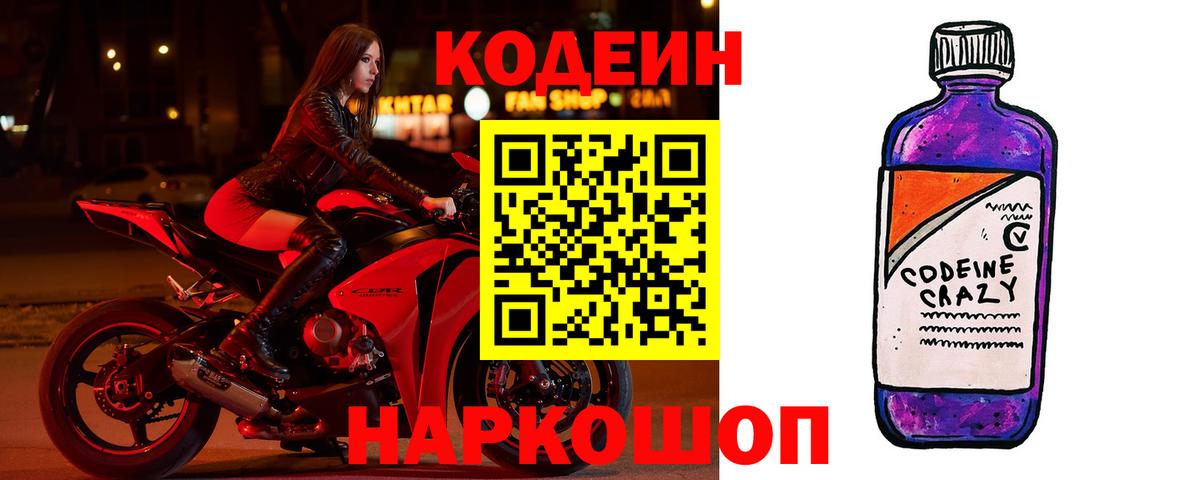 наркота  Кодеиновый сироп Lean напиток Lean (лин)  Вход с VPN  Codein Purple Drank  Кудрово 